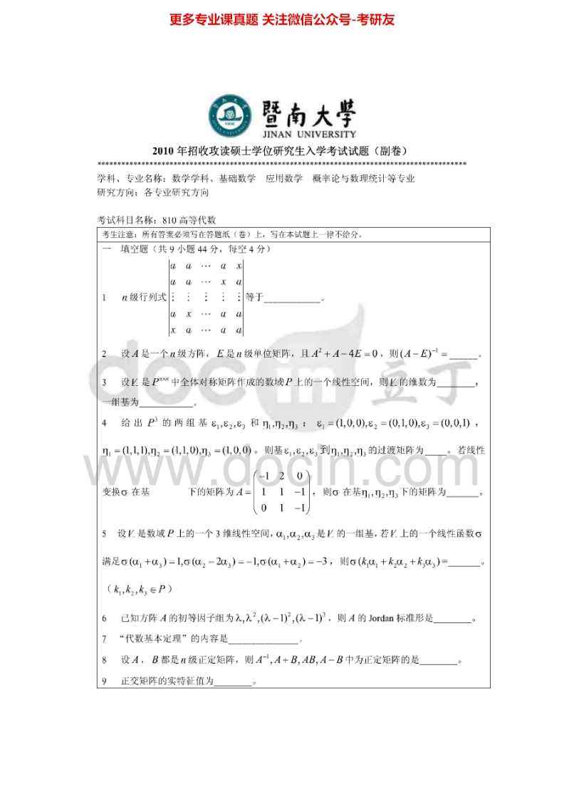 暨南大学810高等代数2010、2012-2015考研真题汇编.Image.Marked-学习资源网 - 学习助手专注分享优质学习资源
