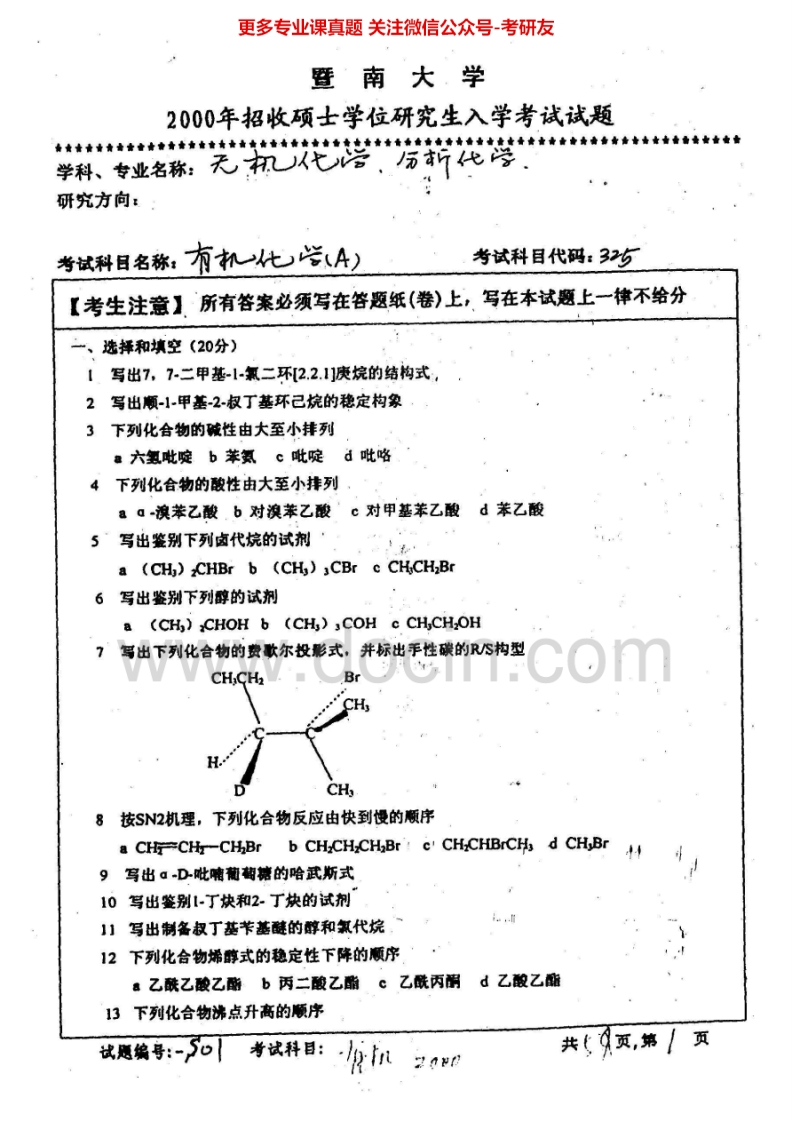 暨南大学812有机化学A2000、2010、2012-2013、2015考研真题汇编.Image.Marked