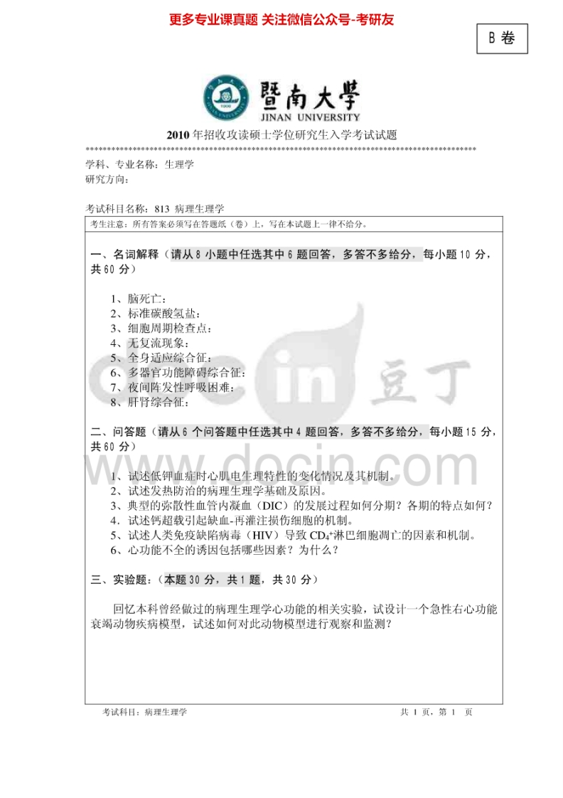 暨南大学813病理生理学2010-2013、2015考研真题汇编.Image.Marked