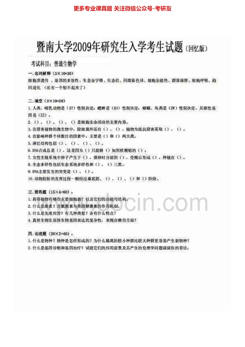 暨南大学814普通生物学2009-2015考研真题汇编.Image.Marked