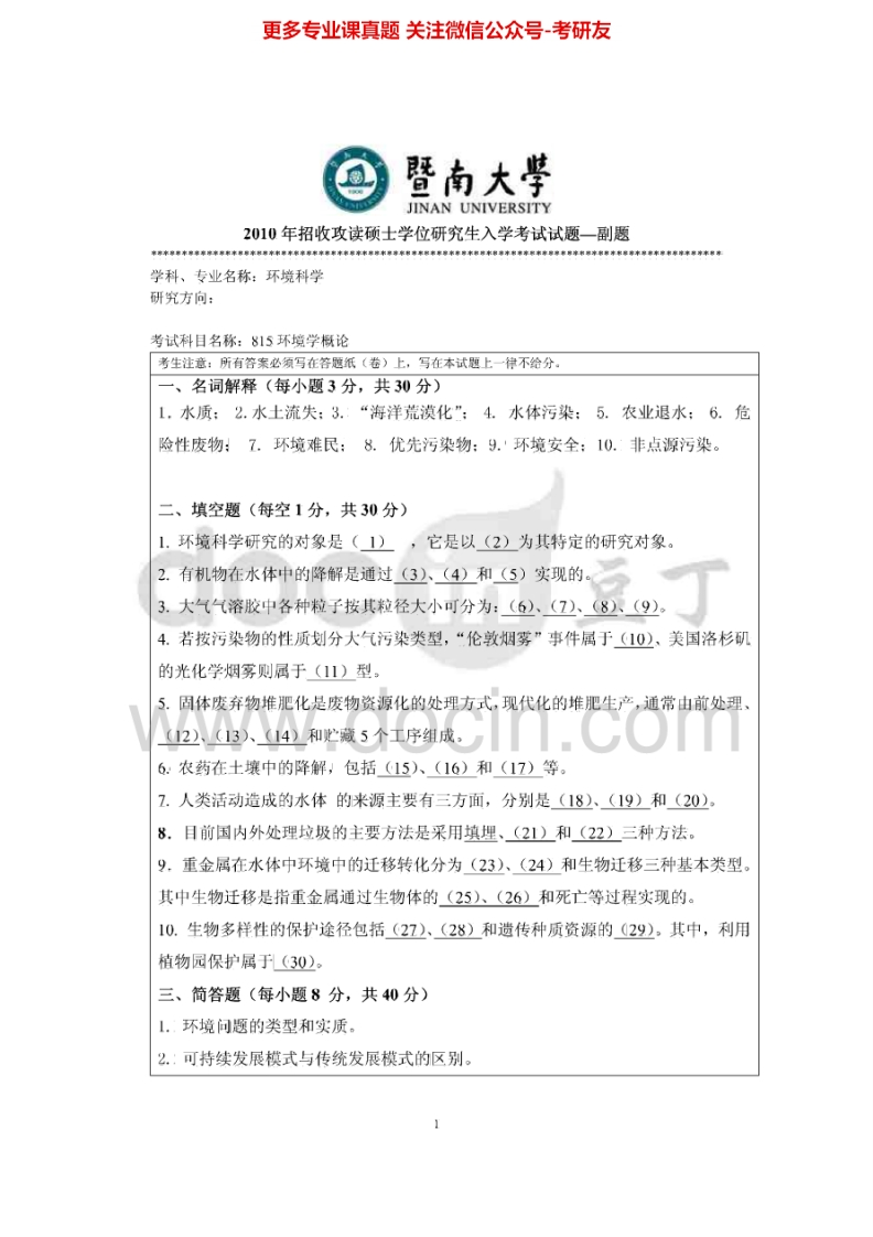 暨南大学815环境学概论2010-2015考研真题汇编.Image.Marked