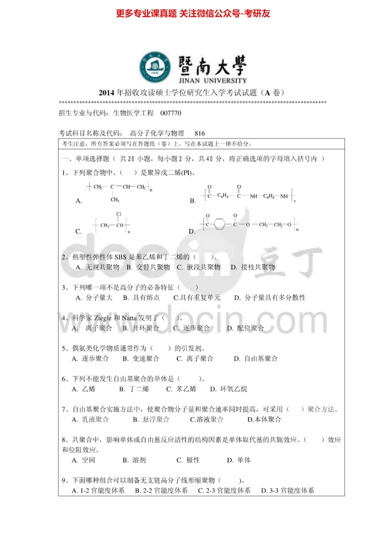 暨南大学816高分子化学与物理2014-2015考研真题汇编.Image.Marked