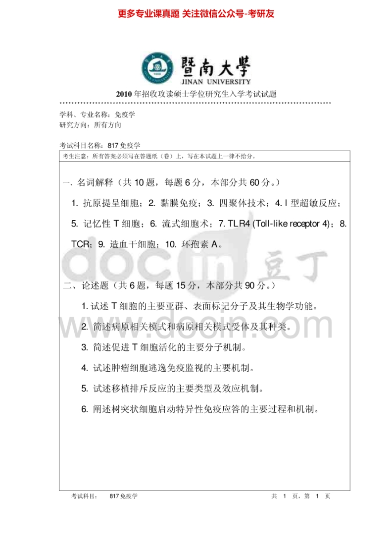 暨南大学817免疫学2010-2011、2013-2015考研真题汇编.Image.Marked