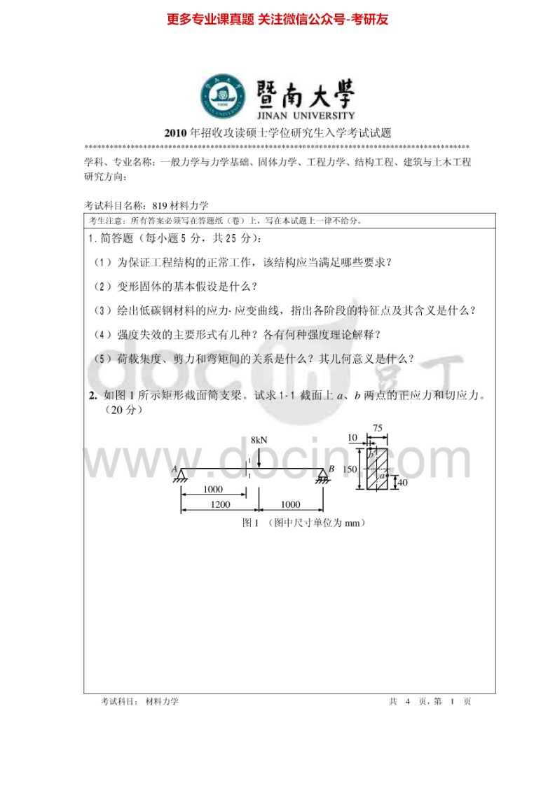 暨南大学819材料力学2010、2012-2013、2015考研真题汇编.Image.Marked