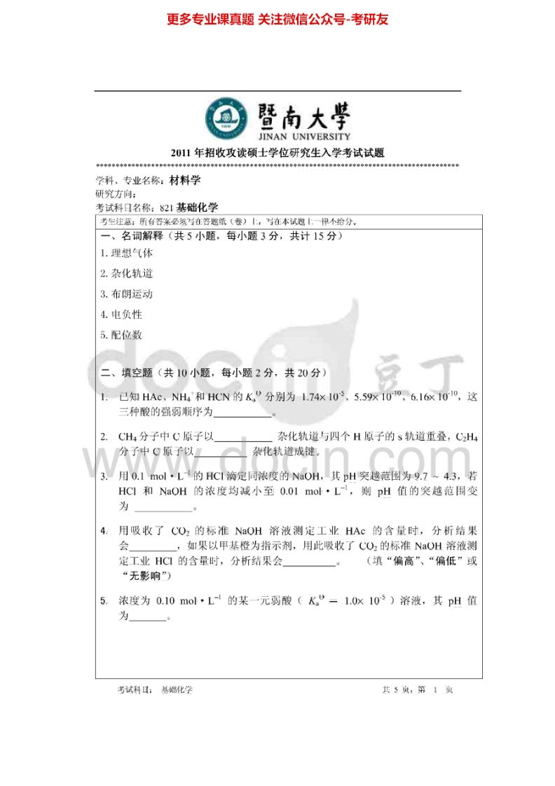 暨南大学821基础化学2011-2015考研真题汇编.Image.Marked-学习资源网 - 分享优质学习资料