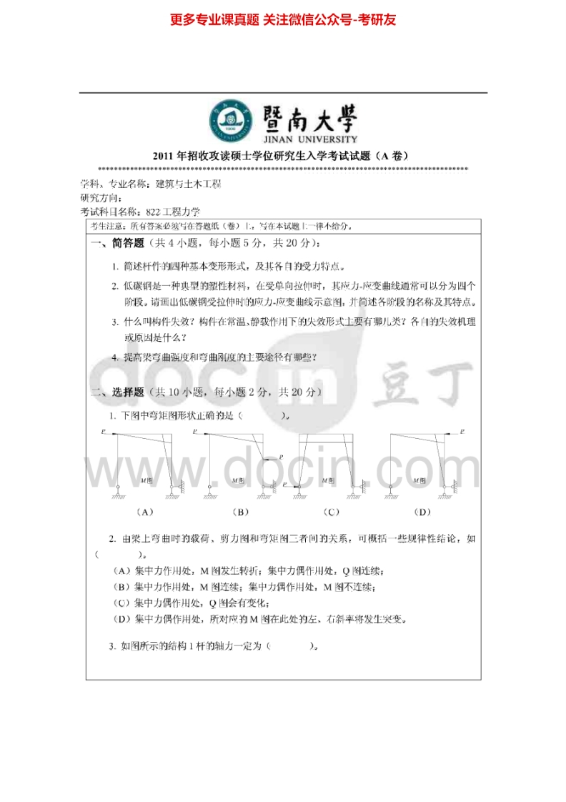 暨南大学822工程力学2011、2013-2015考研真题汇编.Image.Marked