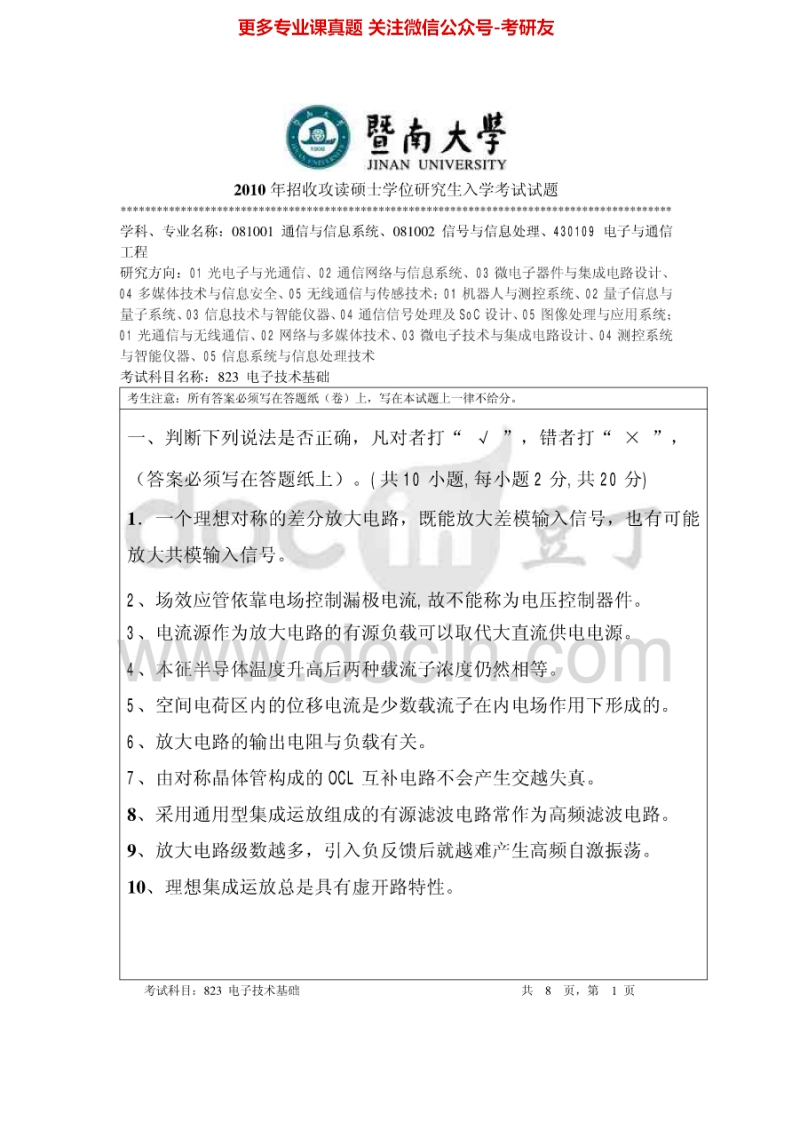 暨南大学823电子技术基础2010-2015考研真题汇编.Image.Marked-学习资源网 - 分享优质学习资料