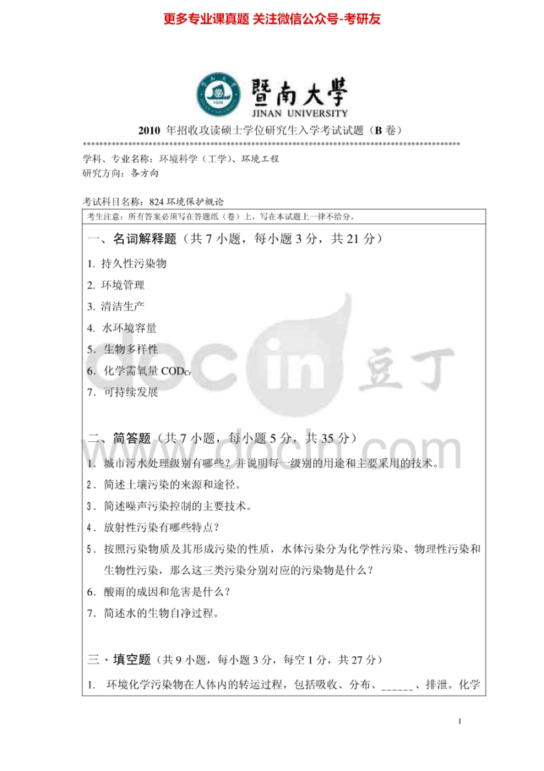 暨南大学824环境保护概论2010-2015考研真题汇编.Image.Marked-学习资源网 - 分享优质学习资料