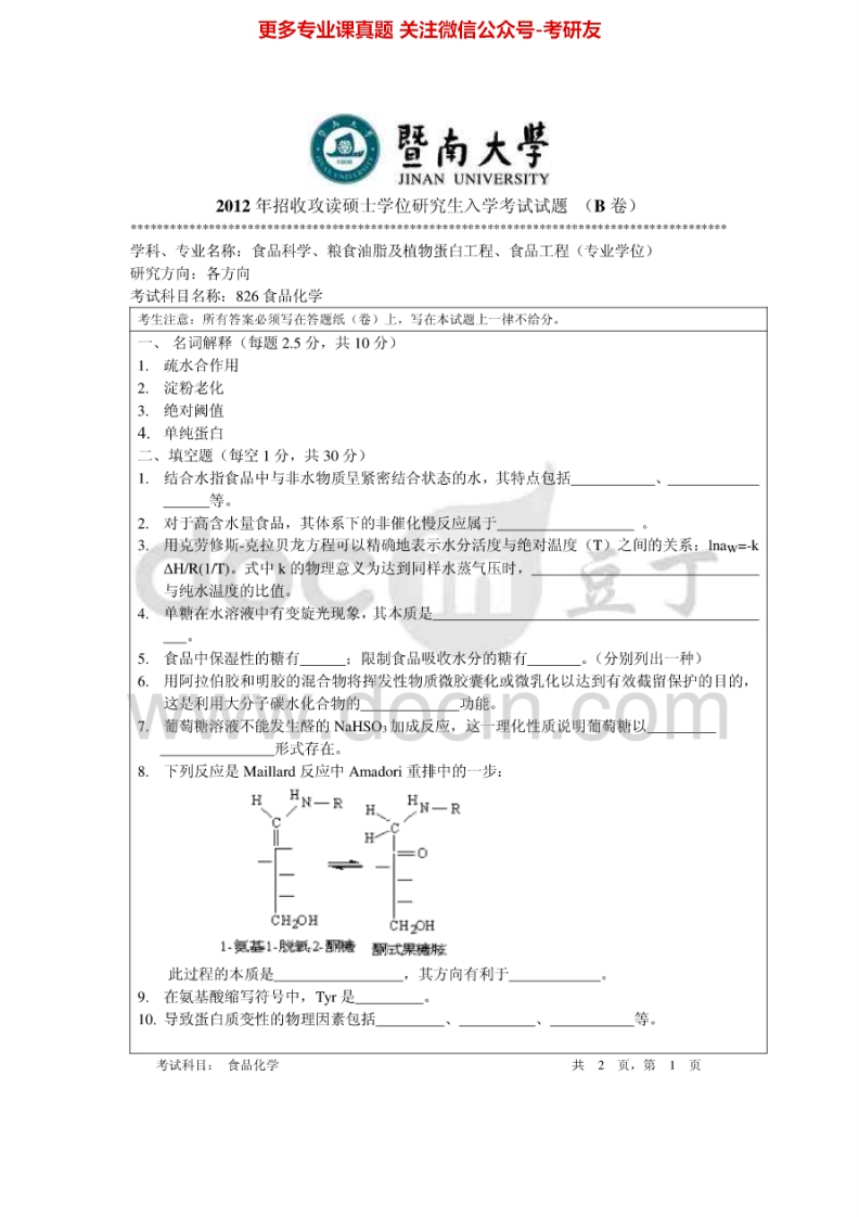 暨南大学826食品化学2012-2015考研真题汇编.Image.Marked