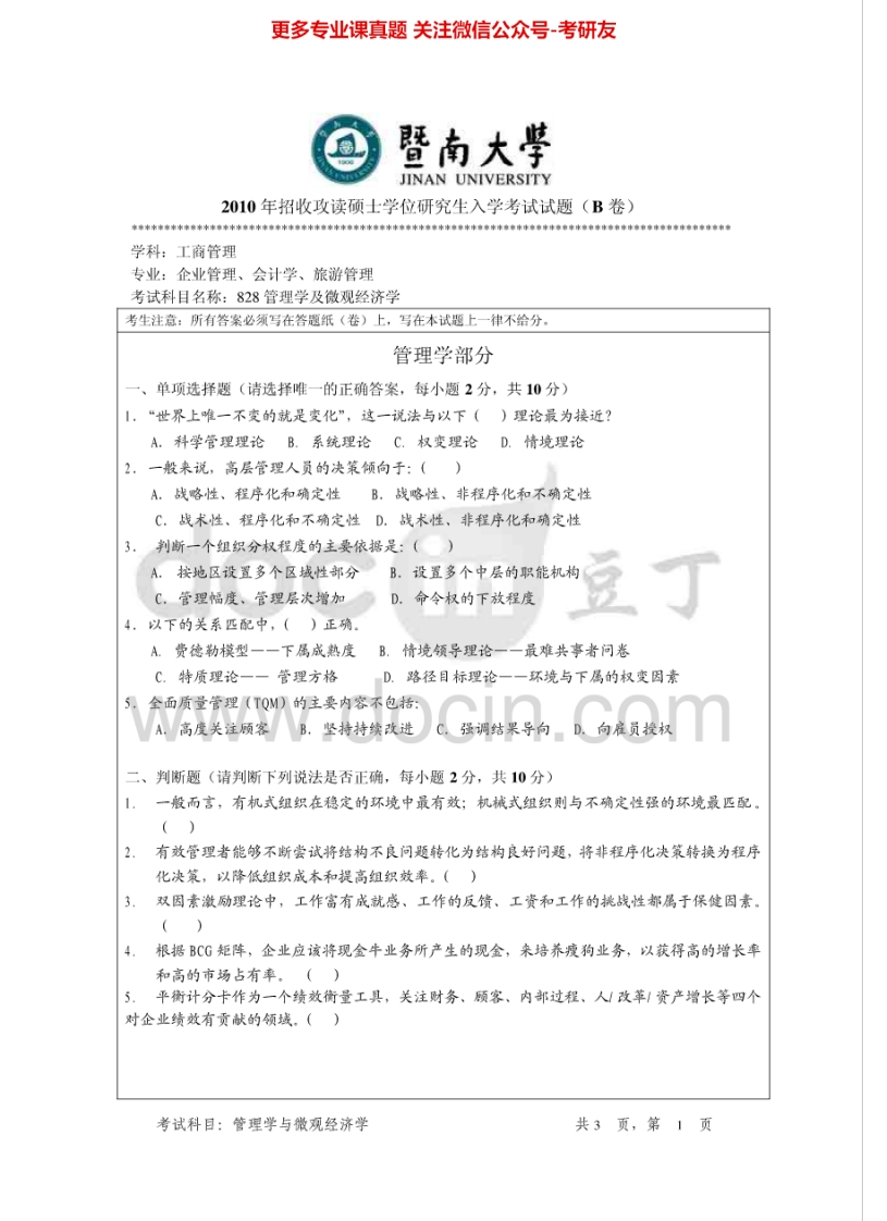 暨南大学828管理学及微观经济学10-13考研真题汇编.Image.Marked-学习资源网 - 分享优质学习资料