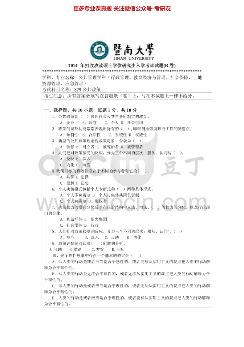 暨南大学829社会研究方法2010-20142010-2013有答案考研真题汇编.Image.Marked