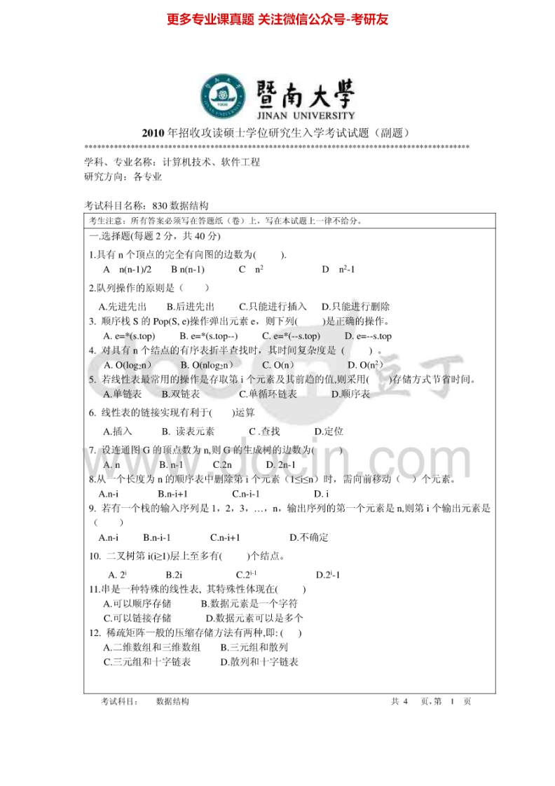 暨南大学830数据结构2010-2015考研真题汇编.Image.Marked-学习资源网 - 分享优质学习资料