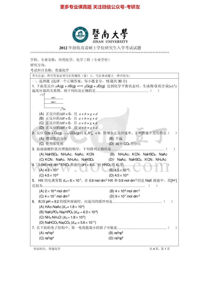 暨南大学831普通化学2012-2015考研真题汇编.Image.Marked-学习资源网 - 分享优质学习资料