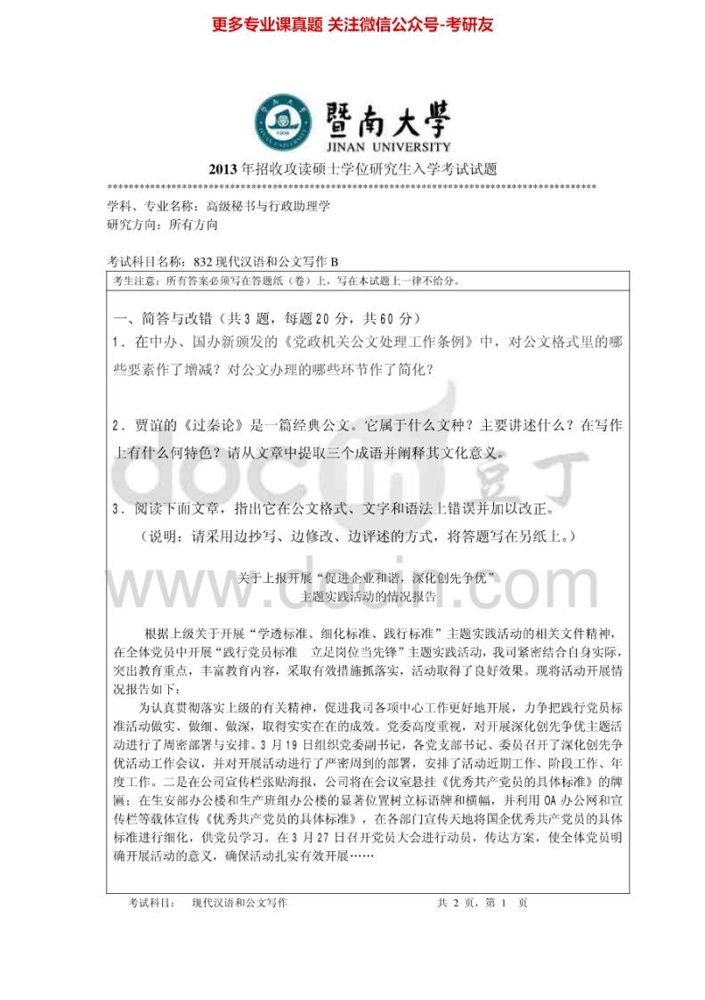暨南大学832现代汉语和公文写作2013-2014考研真题汇编.Image.Marked