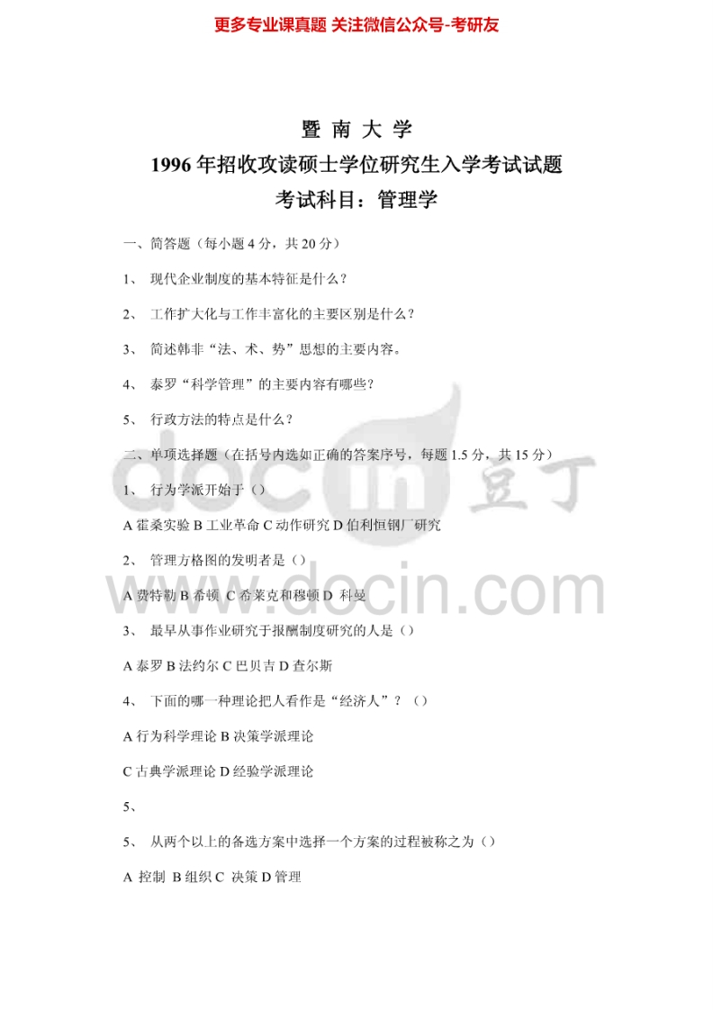 暨南大学833管理学历年真题1996-2001、2003-2005、2007-2008、2010-2013考研真题汇编.Image.Marked