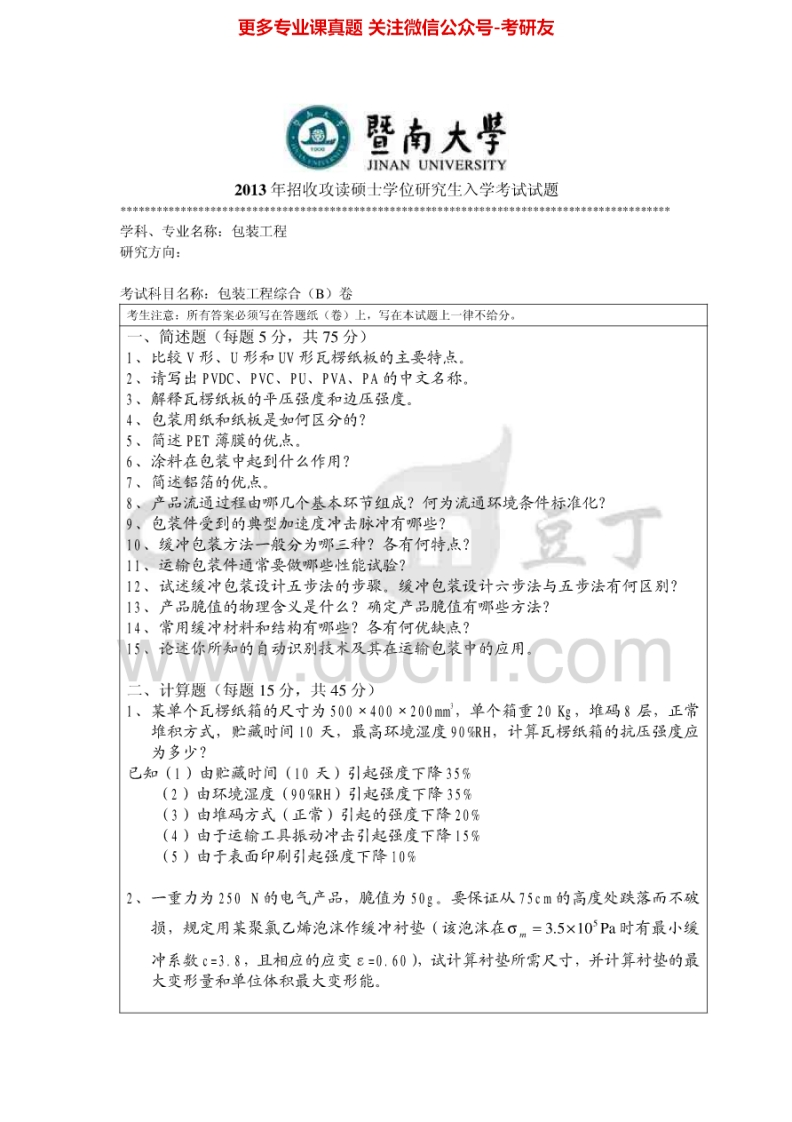 暨南大学835包装工程综合2013-2014考研真题汇编.Image.Marked