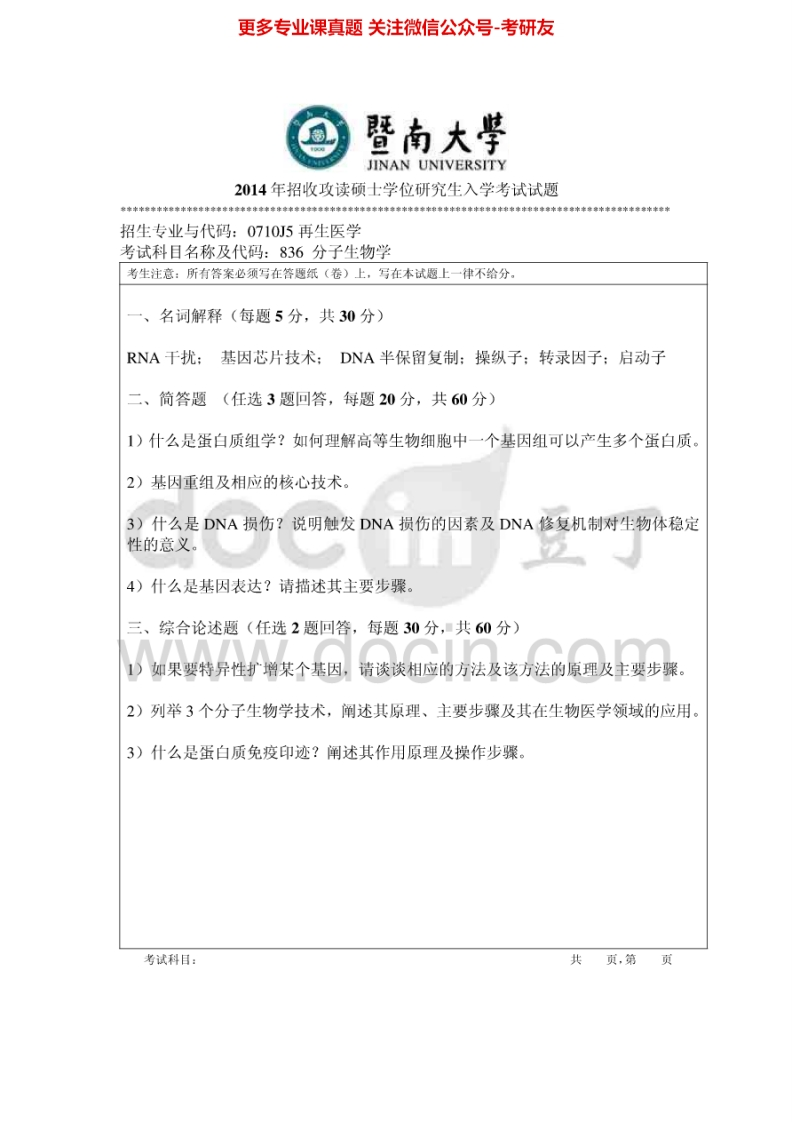 暨南大学836分子生物学2014-2015考研真题汇编.Image.Marked
