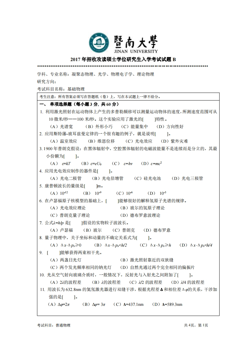 暨南大学846基础物理2017考研真题试卷-学习资源网 - 学习助手专注分享优质学习资源