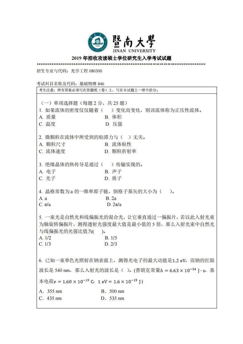 暨南大学846基础物理2019考研真题试卷-学习资源网 - 学习助手专注分享优质学习资源