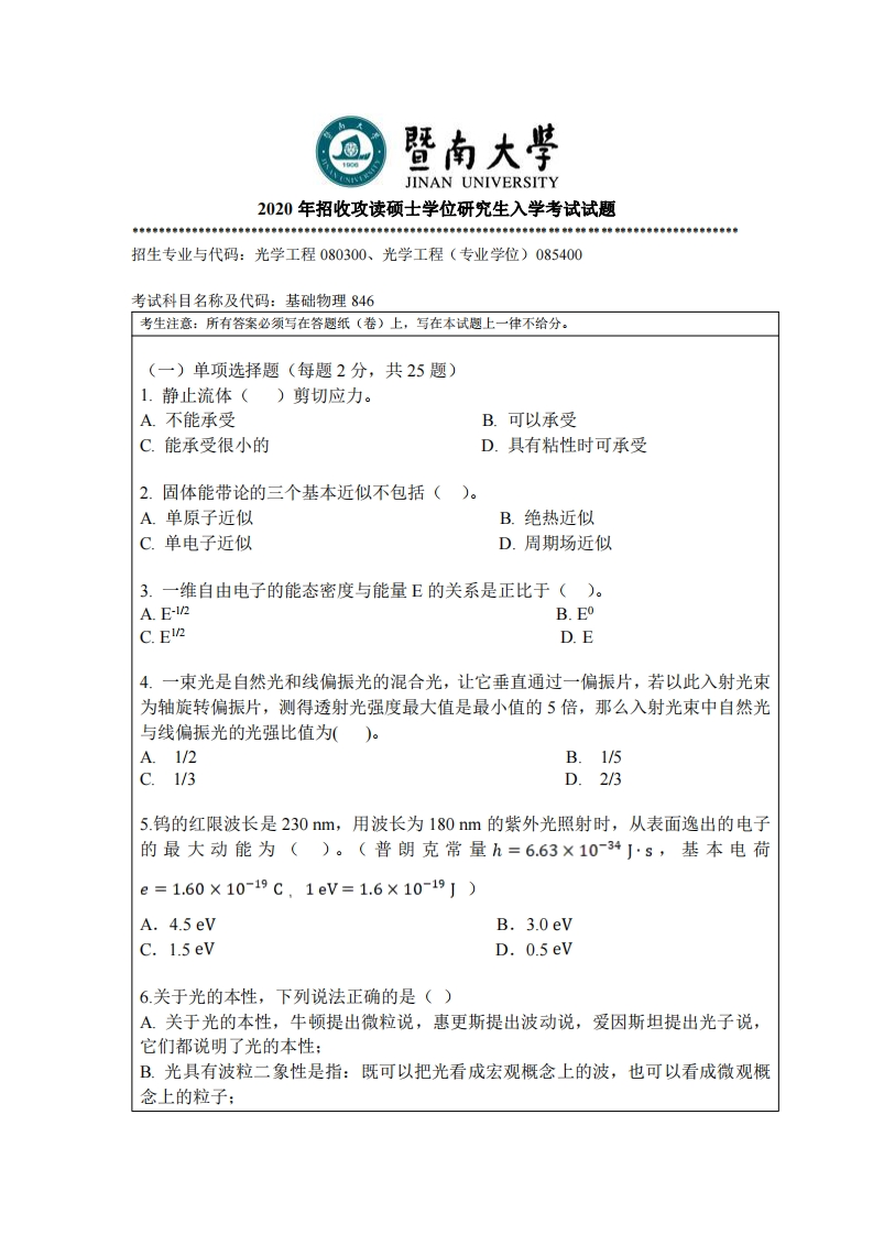 暨南大学846基础物理2020考研真题试卷-学习资源网 - 分享优质学习资料