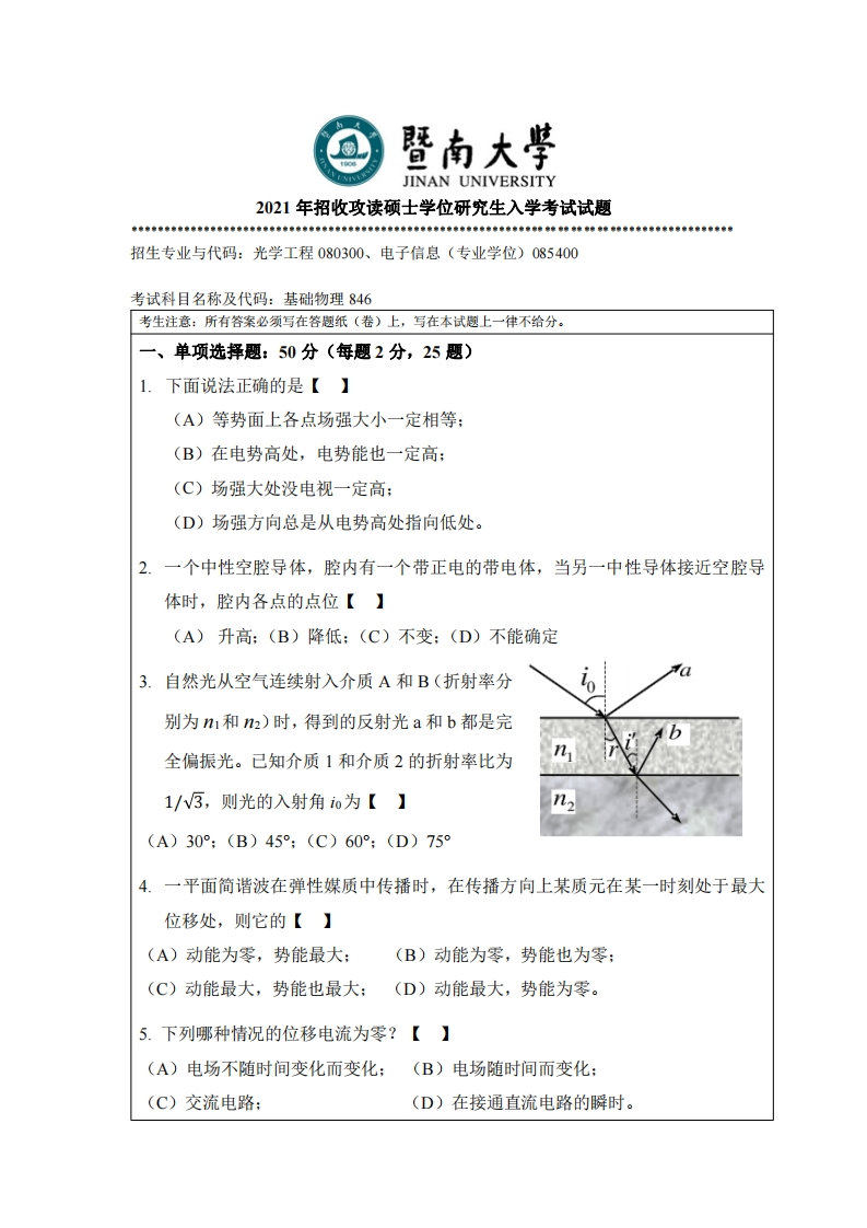 暨南大学846基础物理2021考研真题试卷-学习资源网 - 分享优质学习资料