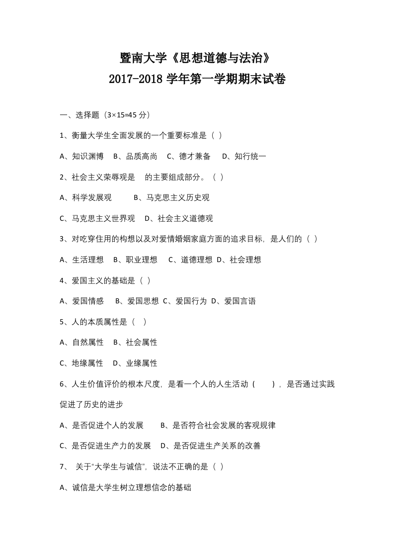 暨南大学《思想道德与法治》2017-2018学年第一学期期末试卷