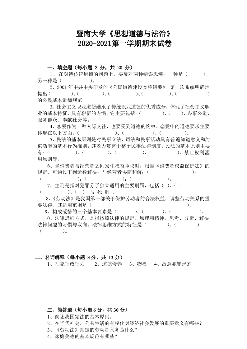 暨南大学《思想道德与法治》2020-2021学年第一学期期末试卷