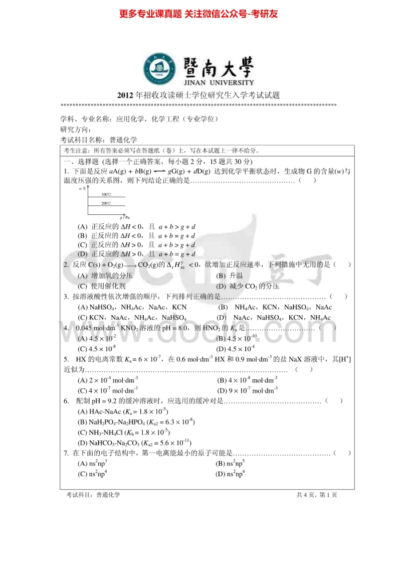 暨南大学普通化学历年真题2012-2013考研真题汇编.Image.Marked