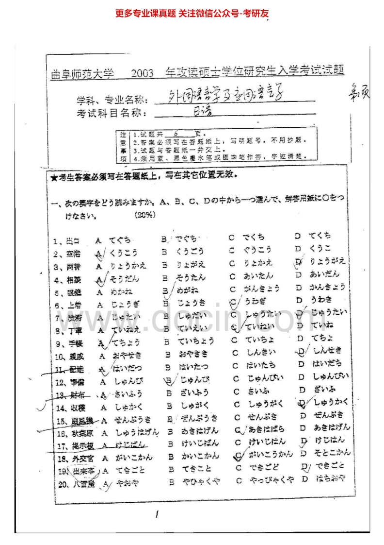 曲阜师范大学241日语2003、2005、2010考研真题汇编.Image.Marked-学习资源网 - 分享优质学习资料