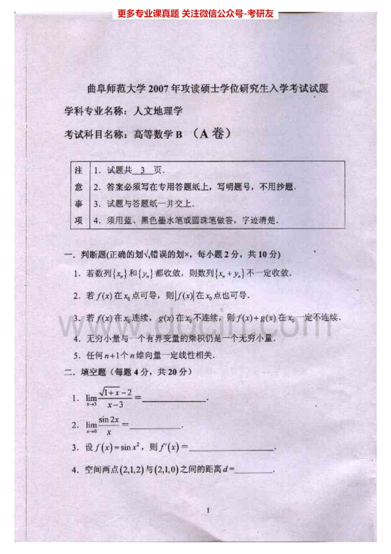 曲阜师范大学602高等数学B2007-2010考研真题汇编.Image.Marked-学习资源网 - 分享优质学习资料