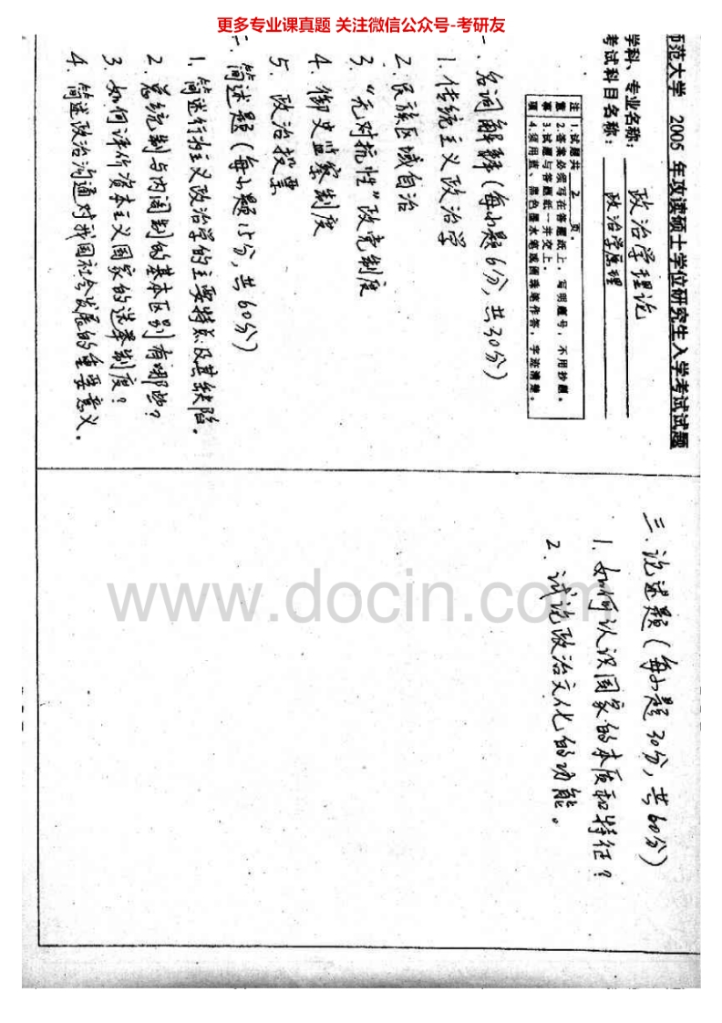 曲阜师范大学703政治学原理2005-2010考研真题汇编.Image.Marked