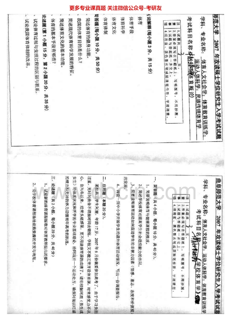 曲阜师范大学721体育学专业基础综合2007-2010考研真题汇编.Image.Marked