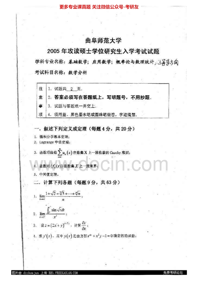 曲阜师范大学750数学分析A2005-2010考研真题汇编.Image.Marked-学习资源网 - 分享优质学习资料