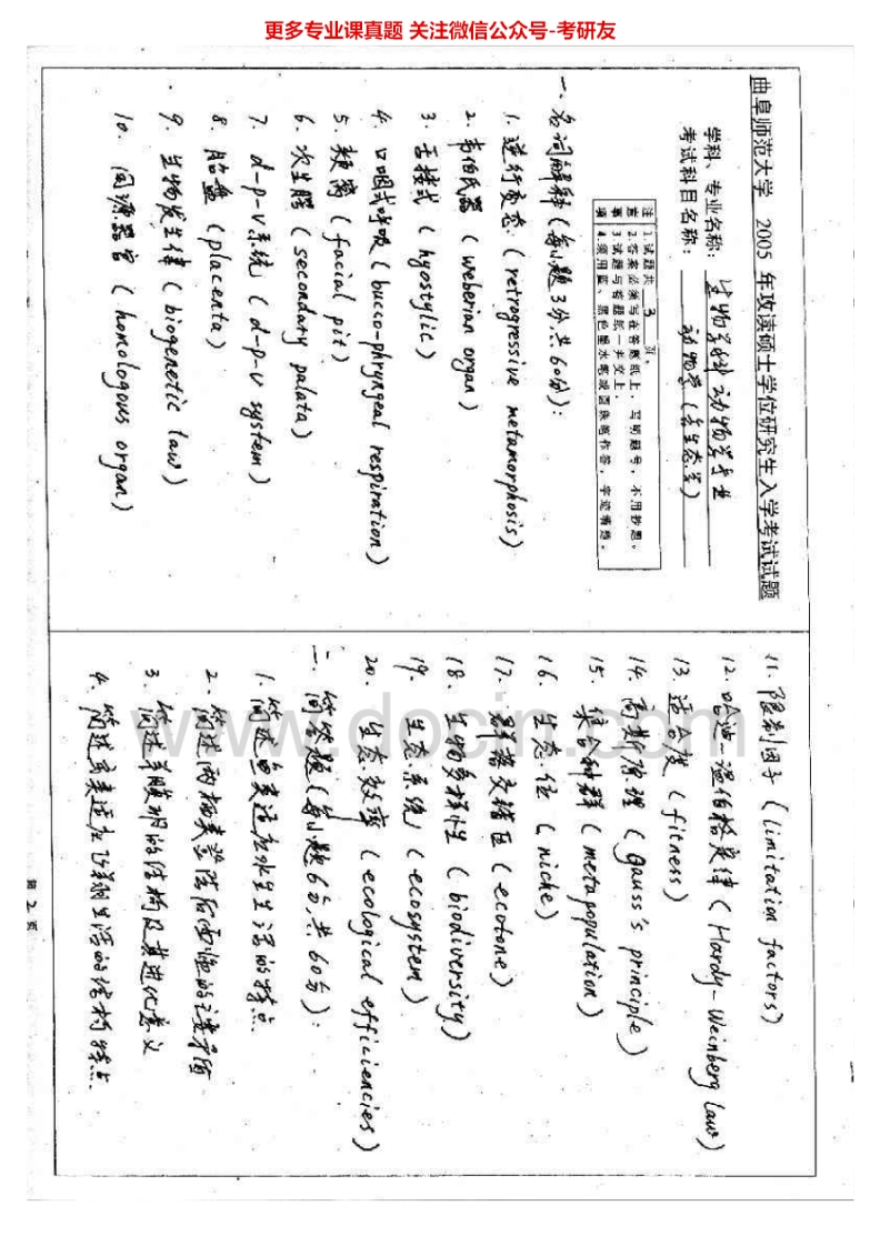 曲阜师范大学762动物学（脊椎动物部分）2005-2008考研真题汇编.Image.Marked