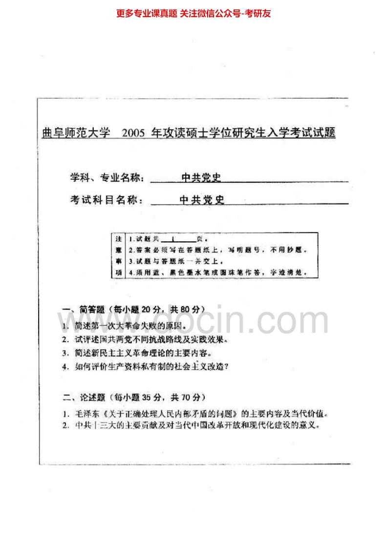 曲阜师范大学803中共党史2005-2011考研真题汇编.Image.Marked
