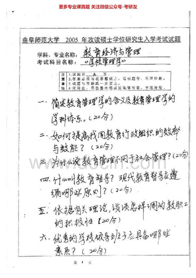 曲阜师范大学807学校管理学2005-2010考研真题汇编.Image.Marked-学习资源网 - 分享优质学习资料