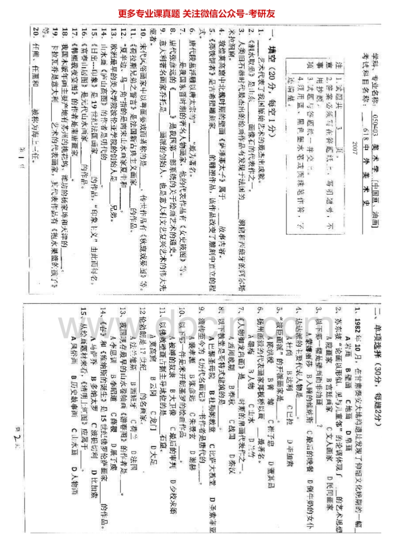 曲阜师范大学808中外美术史2007-2010考研真题汇编.Image.Marked
