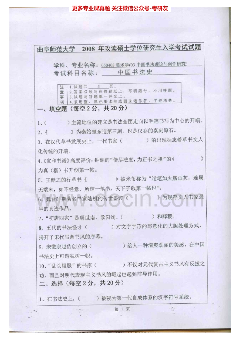 曲阜师范大学809中国书法史2008、2010考研真题汇编.Image.Marked-学习资源网 - 分享优质学习资料
