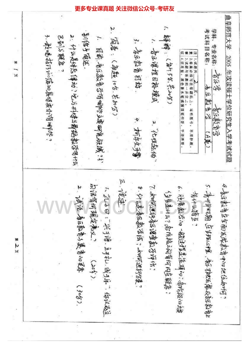 曲阜师范大学813音乐教育学2005-2010考研真题汇编.Image.Marked