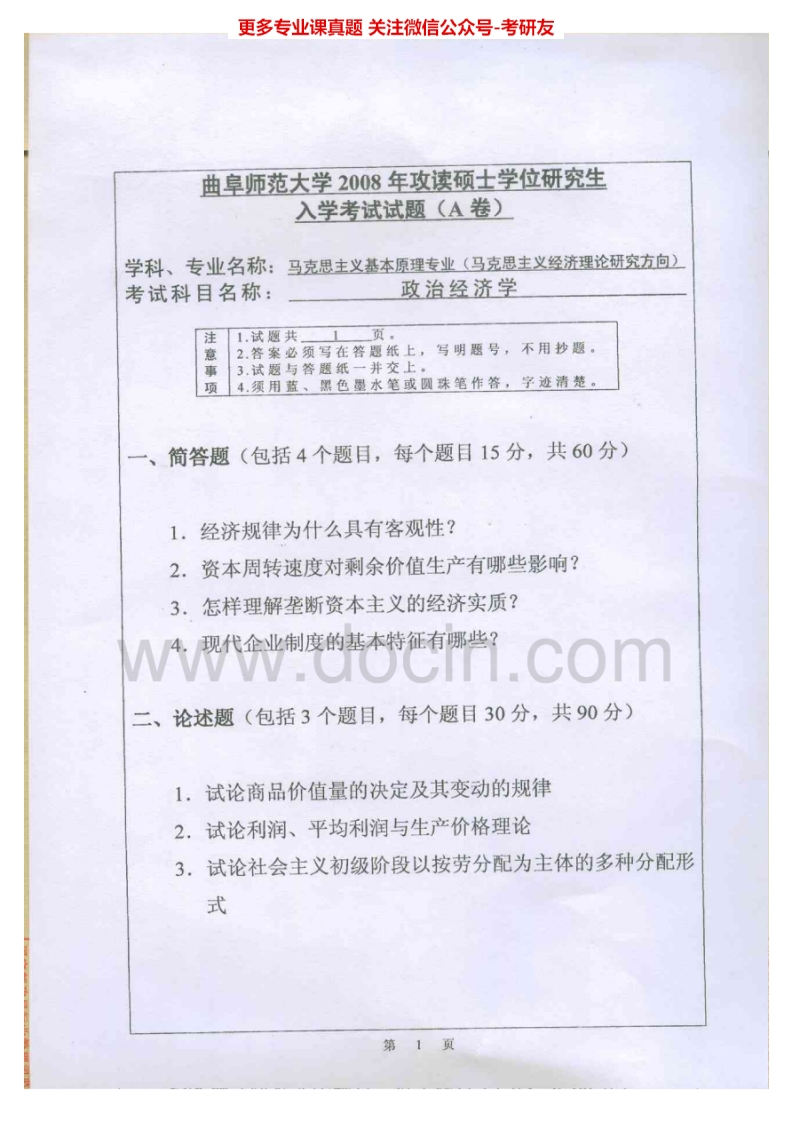 曲阜师范大学814政治经济学2005-2011考研真题汇编.Image.Marked