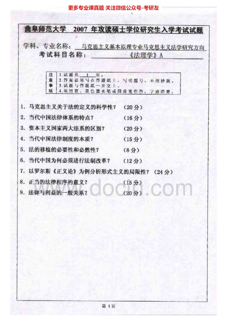 曲阜师范大学817法理学2007-2011考研真题汇编.Image.Marked