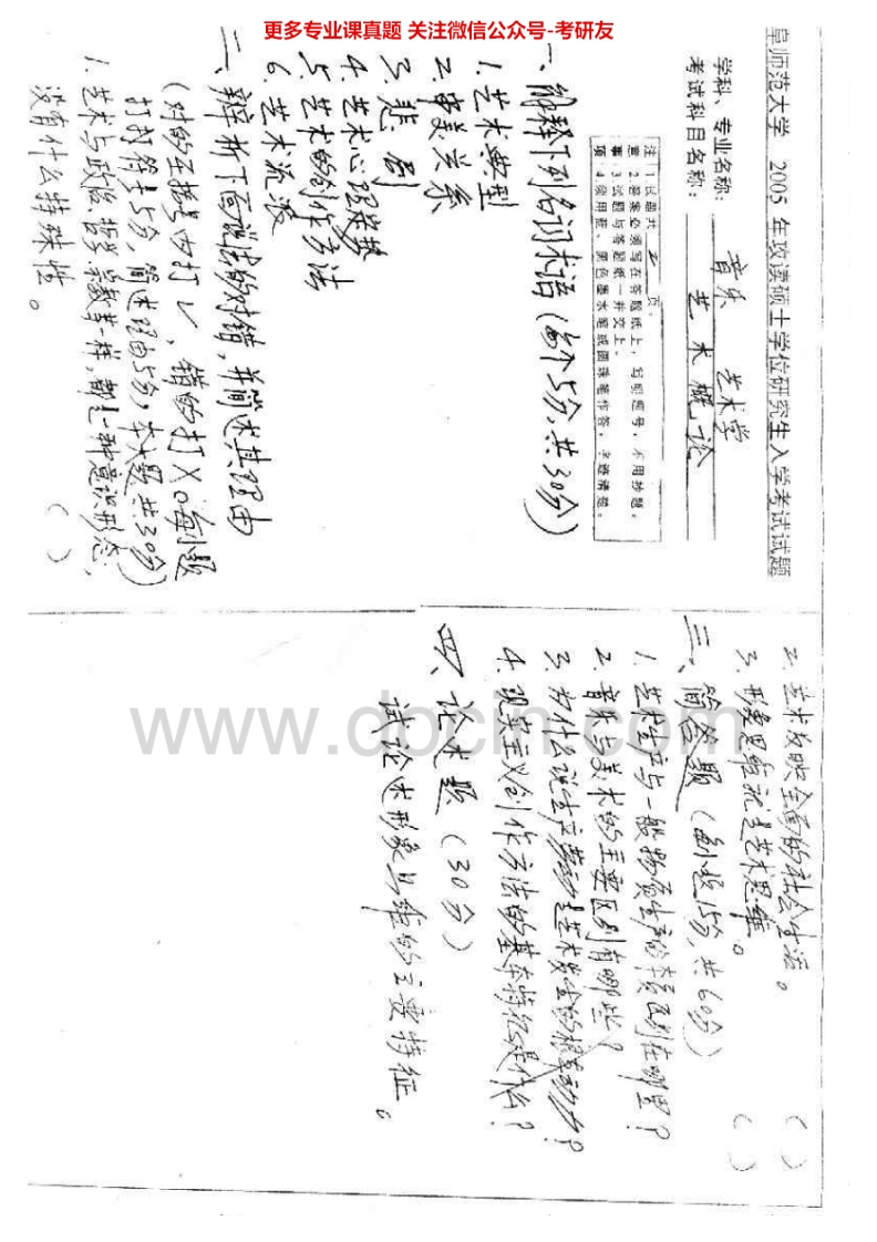 曲阜师范大学841艺术概论2005-2007考研真题汇编.Image.Marked
