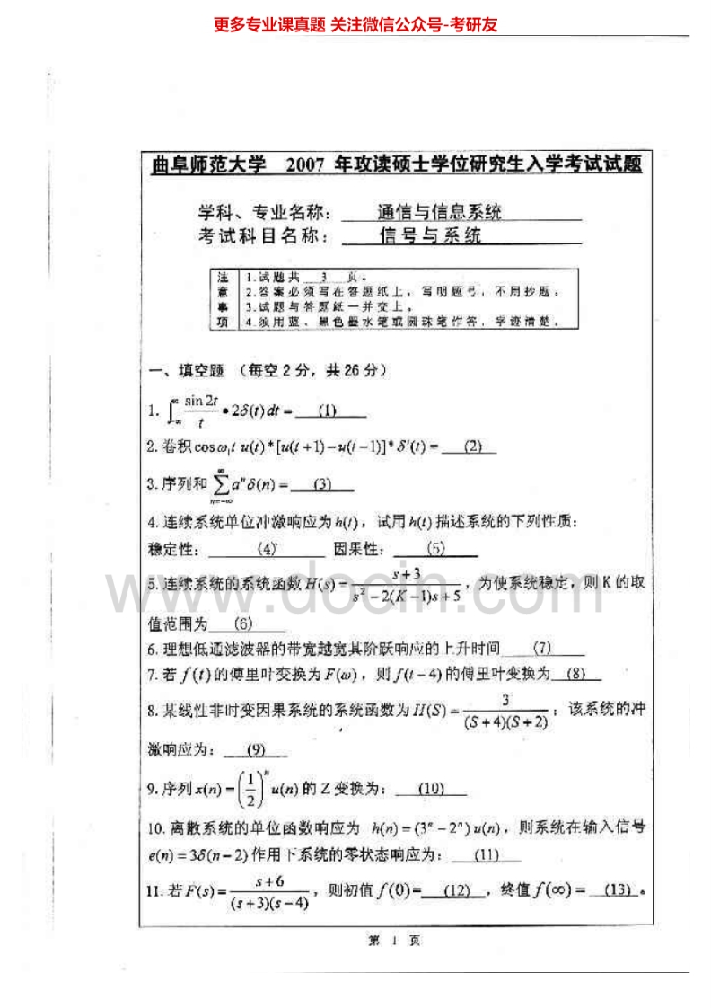曲阜师范大学852信号与系统2007-2010考研真题汇编.Image.Marked-学习资源网 - 分享优质学习资料