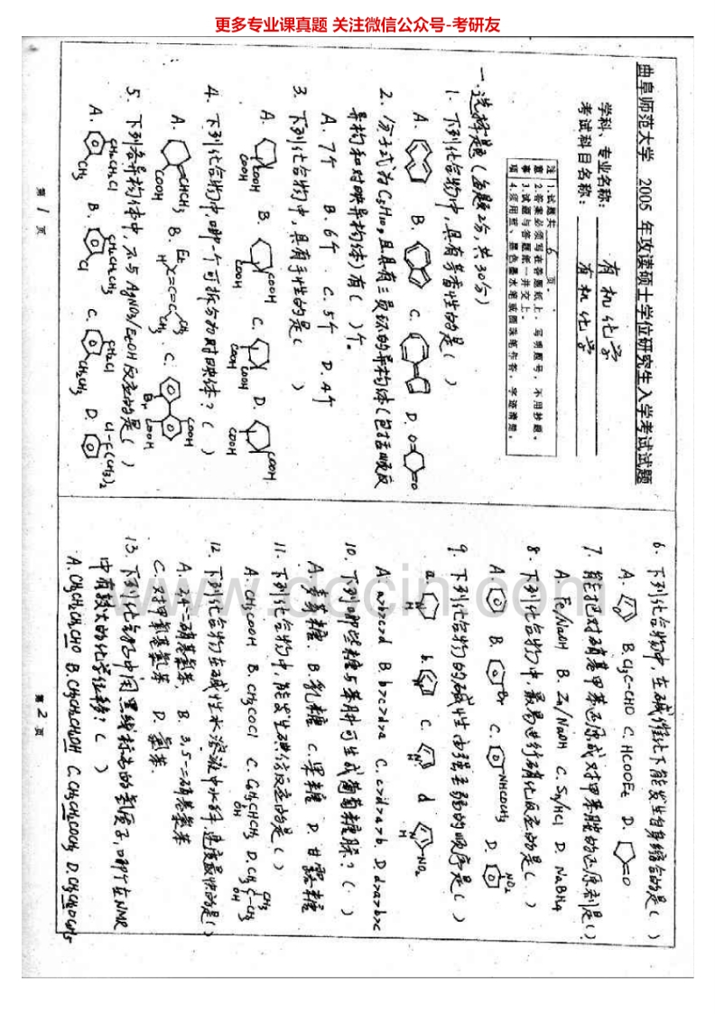 曲阜师范大学853有机化学2005、2007-2011考研真题汇编.Image.Marked-学习资源网 - 分享优质学习资料
