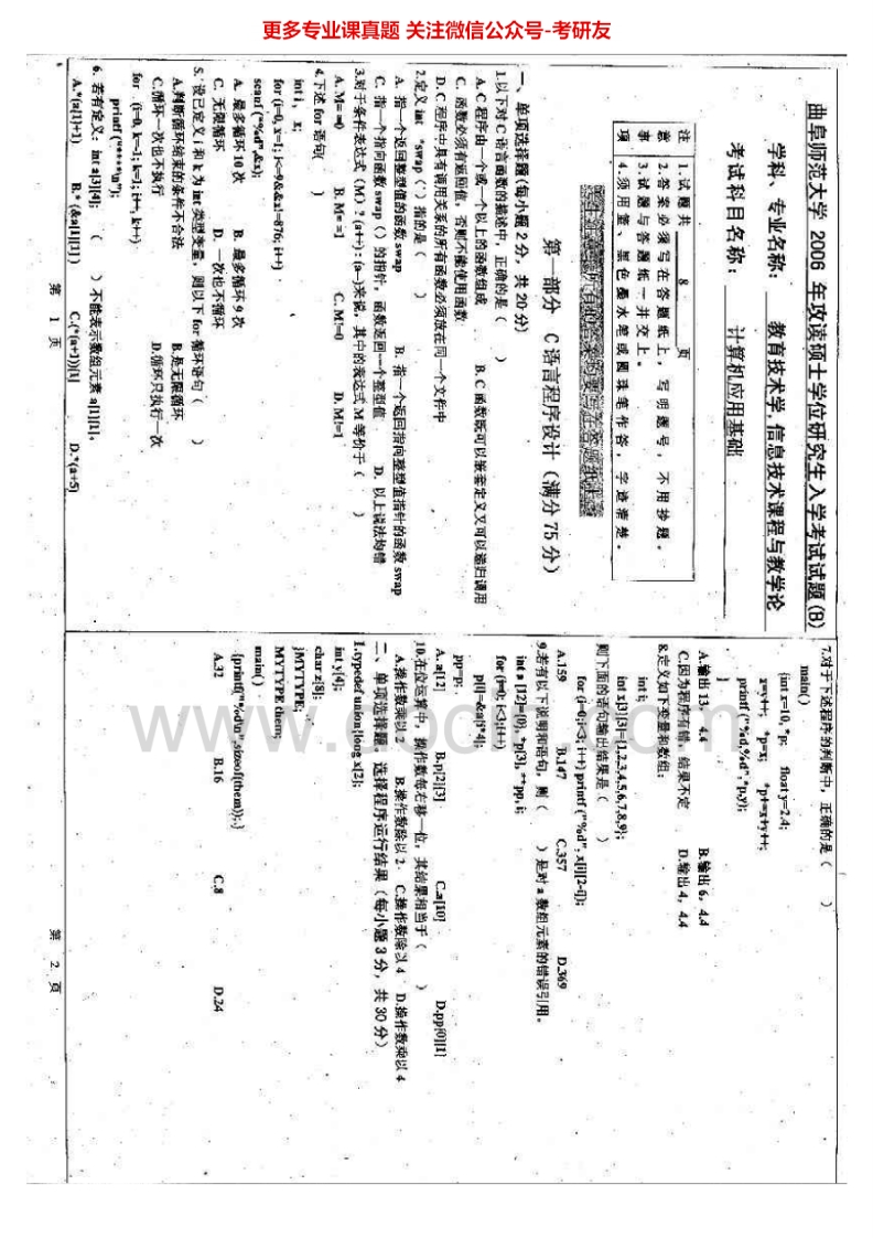 曲阜师范大学855计算机应用基础2006-2010考研真题汇编.Image.Marked