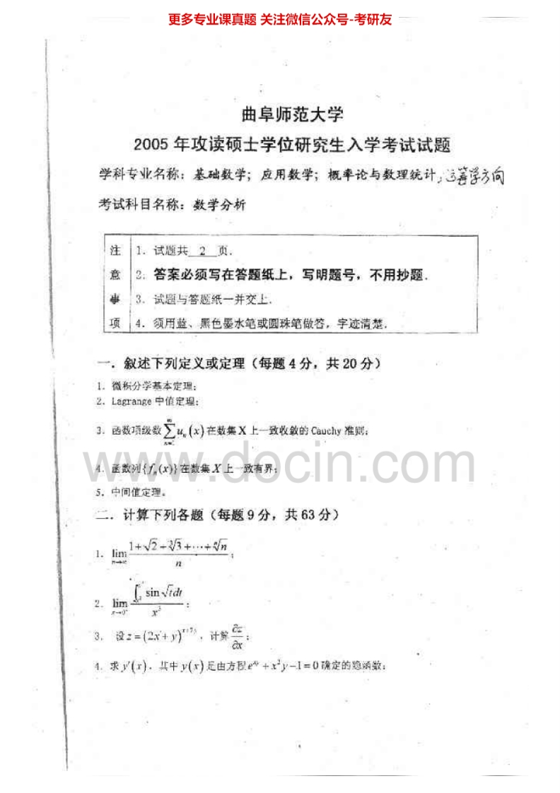 曲阜师范大学864数学分析B2005-2006、2008-2009考研真题汇编.Image.Marked