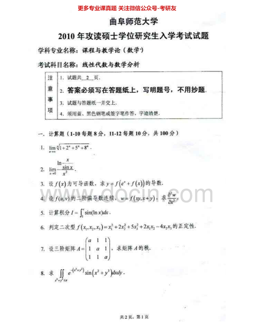 曲阜师范大学875线性代数与数学分析2010-2011考研真题汇编.Image.Marked
