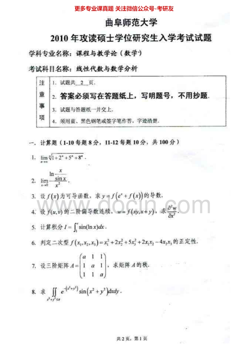 曲阜师范大学875线性代数与数学分析2010数分05-08、10线性05、08-10考研真题汇编.Image.Marked-学习资源网 - 学习助手专注分享优质学习资源
