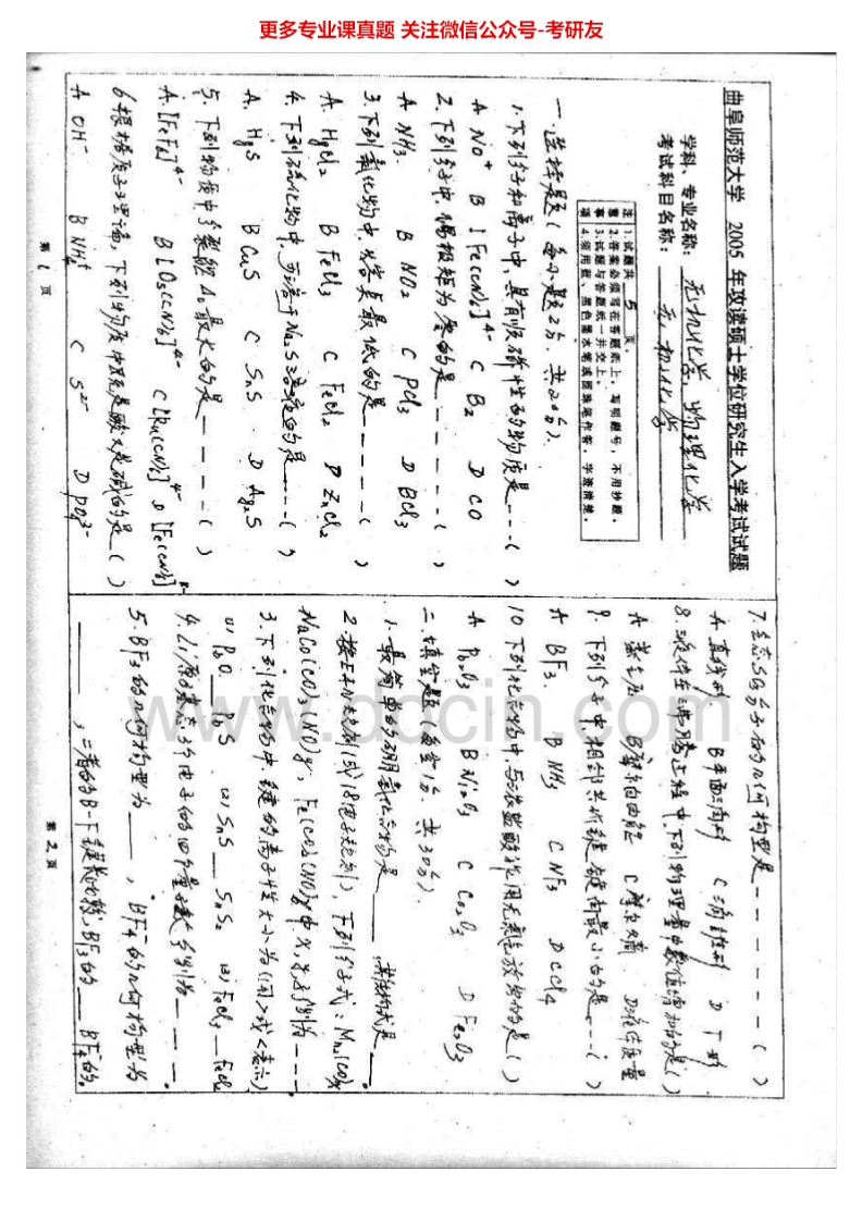 曲阜师范大学878无机化学B2005-2011考研真题汇编.Image.Marked-学习资源网 - 分享优质学习资料