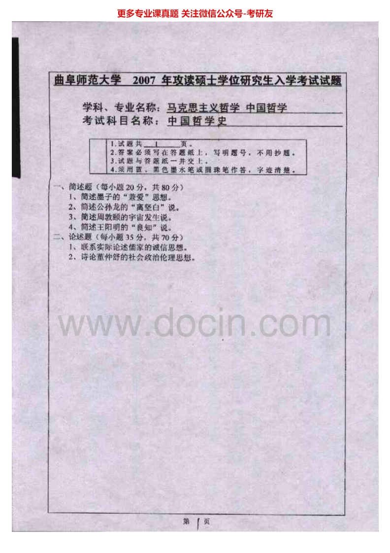 曲阜师范大学中国哲学史2007-2011考研真题汇编.Image.Marked-学习资源网 - 分享优质学习资料